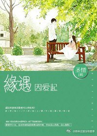 《緣遇因愛起》