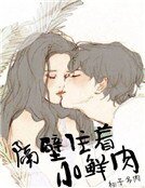 《隔壁住著小鮮肉》