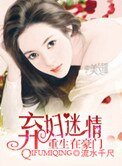 《重生在豪门:弃妇迷情》