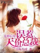 《先婚後愛:誤惹天價總裁》