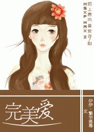 《完美爱》
