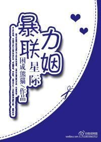 《星际强力联姻》