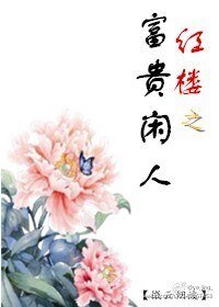 评樓之富貴閒人