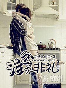 老公求非礼