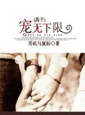 《宠无下限(高干)》
