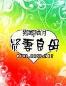 贤妻良拇
