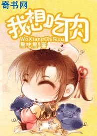 《我想吃肉》