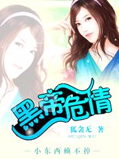 黑帝危情:小东西赖不掉