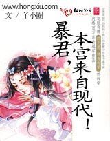 《暴君,本宫来自现代!》