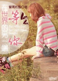 《在世界的另一端等你》