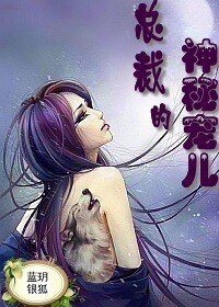 絕色保鏢,總裁的神秘寵兒