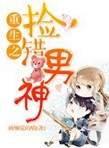 《重生之撿錯男神》