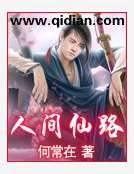 《人间仙路》