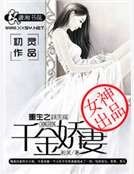 《重生之千金嬌妻》
