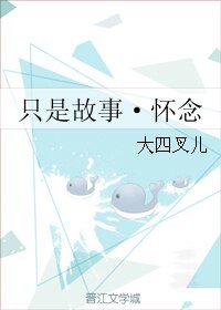《只是故事·懷念》
