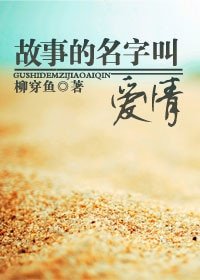 《故事的名字叫爱情》