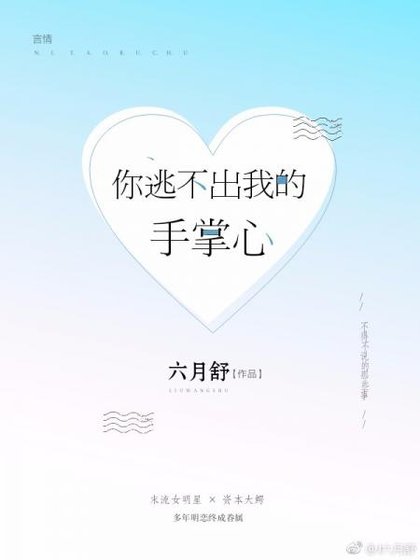你逃不出我的手掌心[娛樂圈]