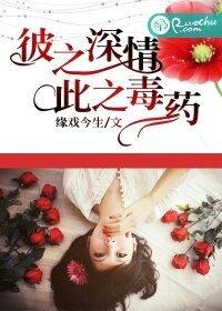 《彼之深情,此之毒药》
