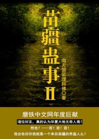 苗疆蛊事Ⅱ/苗疆蛊事之世界尽头