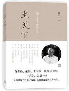 《坐天下:張宏傑解讀中國帝王》