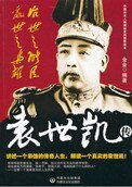 《治世之能臣,亂世之梟雄:袁世凱傳》
