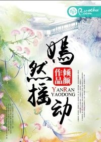 《嫣然摇动》