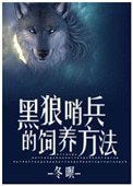 《黑狼哨兵的饲养方法》