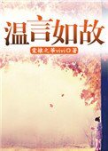 溫言如故