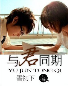 《与君同期》