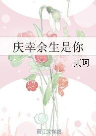 庆幸余生是你