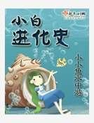 《小白进化史》