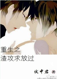 《重生之渣攻求放過》