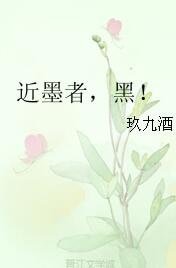 《近墨者,黑!》