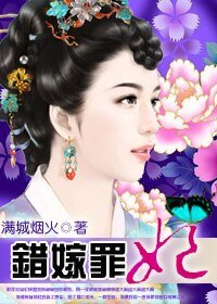錯嫁罪妃