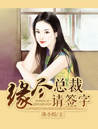 《缘尽,总裁请签字/隐婚弃爱:冷少快签字》
