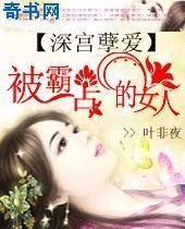 《被霸占的女人:深宫孽爱》
