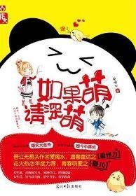 《如果萌,請深萌/馨有靈犀,逸點通(出書版)》