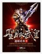 《聖脈武皇》
