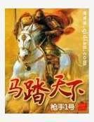 《馬踏天下》