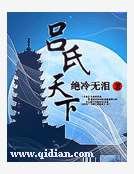 《吕氏天下》