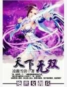 《绝世女佣兵:天下无双》