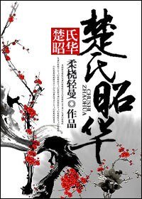 《楚氏昭華》
