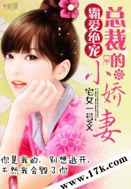 《霸爱绝宠:总裁的小娇妻》