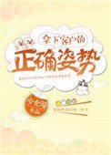 《拿下客户的正确姿势》