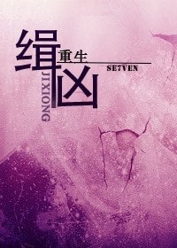 [重生]缉凶