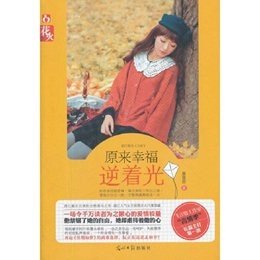 《原来幸福逆着光独爱(出书版)》