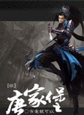 《(综武侠同人)唐家堡》