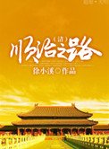顺治之路