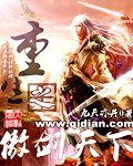 《重生之傲劍天下》