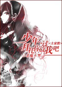 （綜漫主家教）少年，拜託你放過我吧
